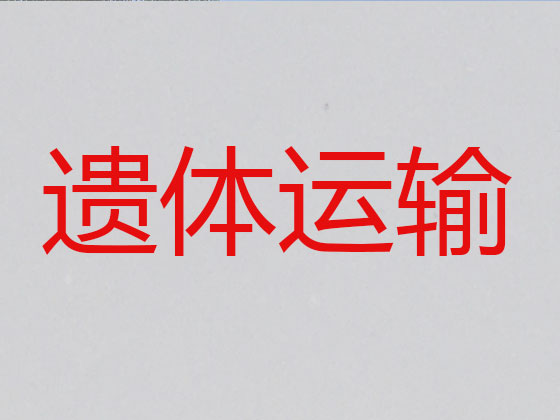 淮南遗体运输